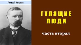 Алексей Чапыгин. Гулящие люди. Часть вторая. Аудиокнига.