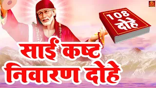 Sai Kast Nivaran Dohe ( 108 Dohe ) || साईं कष्ट निवारण दोहे || Shirdi Sai Baba || Sai 108 Dohe