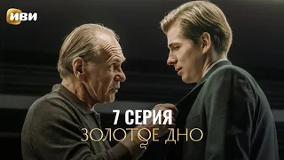 Сериал Золотое дно — 7 серия