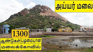 ஐயர்மலை வரலாறு | Ayyarmalai History |1300 ஆண்டுகள் பழமையான கோவில் | #ayyarmalai