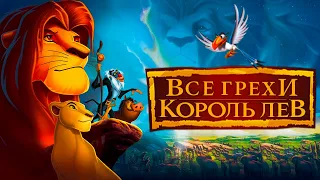 Все  грехи и ляпы мультфильма  Король Лев