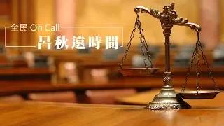 '18.09.14【呂秋遠時間】熱血大動物獸醫師龔建嘉談「台灣牧場生態和鮮乳業」