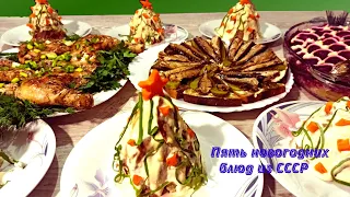 Советский Новогодний стол! 5 блюд из СССР которые мы готовим до сих пор.