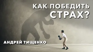 Андрей Тищенко | «Как победить страх» | 14.03.2021 г. Першотравенск