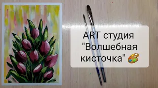 Рисуем тюльпаны на 8 марта. Открытка на 8 марта. Как нарисовать тюльпаны. #арт #изостудия #рисуем