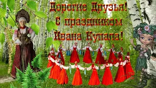 С Днём Ивана Купала! С Праздником Ивана Купала ! Поздравление и Песня! 7 Июля День Ивана Купала!