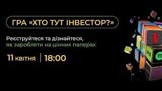 Тренінг-гра «Хто тут інвестор?»