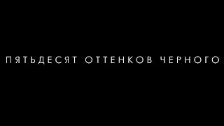 Отрывки из к/ф "Пятьдесят оттенков черного"