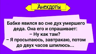 Бабке Явился Дух Умершего Деда! Сборник Веселых Жизненных Анекдотов! Юмор!