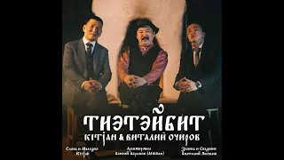 Тиэтэйбит - Kit Jah & Виталий ОЧИРОВ (официальный клип)