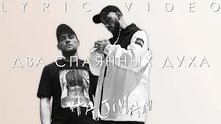 Эндпиль ft. SH-Kera - Два спаянных духа (Lyric video)/ Andy Panda