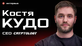 Костя Кудо - про Cryptology, инфоцыган и трейдинг