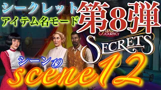June’s Journey secrets 第8弾 シーン12(シーンNo.19)『アイテム名📝モード』(ストーリーは削除済)