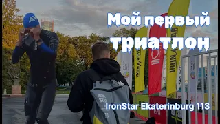 Мой первый триатлон | IronStar 113 Екатеринбург