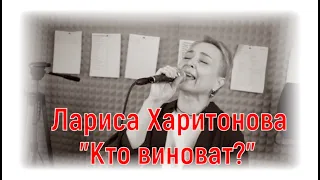 Лариса Харитонова -"Кто виноват?" |#salikoffproduction
