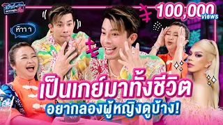 เปิดใจ ปันปัน รู้ตัวว่าเป็น แต่อยากลองผู้หญิงอ่ะแม่! | เม้าท์อยู่กับปากอยากอยู่กับคิ้ม EP.93