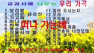 [교과서에 나오는 우리 가곡]   보리밭.그리운 금강산.가고파..