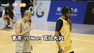 3 Dribbles 100pts 1V1 | Chinese Streetball Legend Cao Fang VS Moon