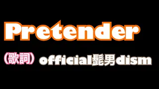Pretender (歌詞) official髭男dism