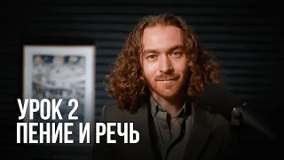 Урок вокала №2 - Чем пение отличается от речи. Вокал с нуля.