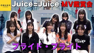 Juice=Juice《MV鑑賞会》プライド・ブライト