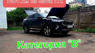 Два дня в Havale f7x / 140т.км  пробега / О небольшом ТО //