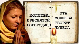 Эта короткая, но сильная Молитва творит чудеса | Молитва Пресвятой Богородице