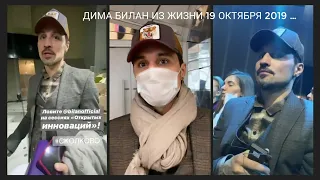 #димабилан  Дима Билан Из Жизни 19 октября 2019 …  #сколково