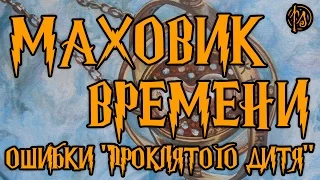 Маховик времени. Ошибки "проклятого дитя" | PostScriptum