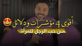 أقوى أربع (4) مؤشرات ودلائل حب الرجل للمرأة 😍❤️✅ |للكاتب سعد الرفاعي