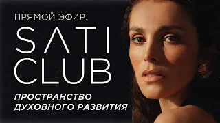 Прямой эфир: SATI CLUB Пространство духовного развития