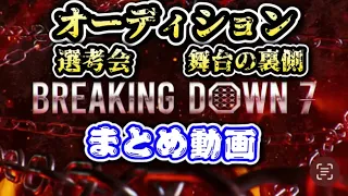 ブレイキングダウン7(BreakingDown7)選考会・オーディション・舞台の裏側まとめ動画を一挙公開！【オーディション/ブレイキングダウン/朝倉未来/BreakingDown/朝倉海】