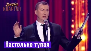 Настолько тупая, что размножаться с ней не стоит - Валерий Жидков Лучшие приколы | Квартал 95