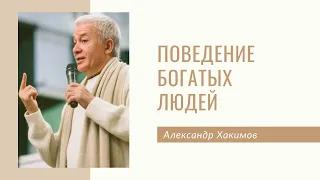 Поведение богатых людей - Александр Хакимов