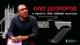 Что читает Олег Дозморов?