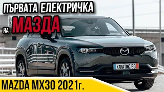 Първата електричка на MAZDA - Mazda MX30