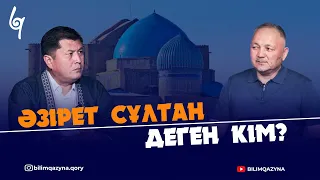 ӘЗІРЕТ СҰЛТАН ДЕГЕН КІМ? | ХИКМЕТТЕР | БІЛІМ ҚАЗЫНА