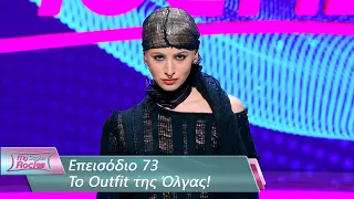 To Outfit της Όλγας | Επεισόδιο 73 | My Style Rocks 💎 | Σεζόν 5