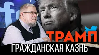 Трамп. Цензура. Гражданская Казнь. Сергей Переслегин