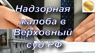 Надзорная жалоба в Верховный суд РФ. Изучение жалобы. Определение.