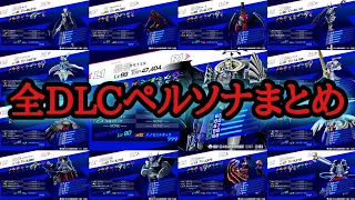 All DLC Persona Introduction Persona 3 Reload