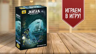 ЭКИПАЖ: ПОГРУЖЕНИЕ В БЕЗДНУ | Играем в настольную игру!