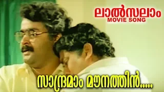 സാന്ദ്രമാം മൗനത്തിൻ  | Lalsalam  Malayalam Movie Song | Mohanlal | Murali | Geetha