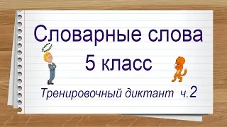 Словарные слова 5 класс полный список ч 2. Тренажер написания слов под диктовку.