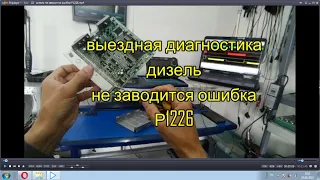 дизель не заводится ошибка Р1226