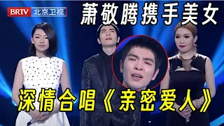 萧敬腾携手两个美女学员,深情演绎《亲密爱人》,面对两个女孩老萧激动唱至音色变,淘汰哪一个都不舍,无奈含泪送别学员【最美和声第2季】