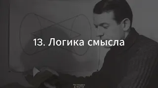 13. Постмодерн (Логика смысла. Делёз) - Д. Хаустов