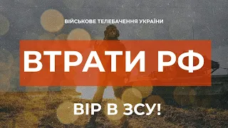 ⚡ ВТРАТИ РОСІЙСЬКОЇ АРМІЇ СТАНОМ НА 26.02.2023