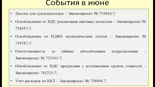 Налоговые новости за июнь 2019 / Tax news for June 2019