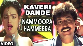 KAVERI DANDE || NAMMOORA HAMMEERA || AMBARISH, SUMAN RANGANATH